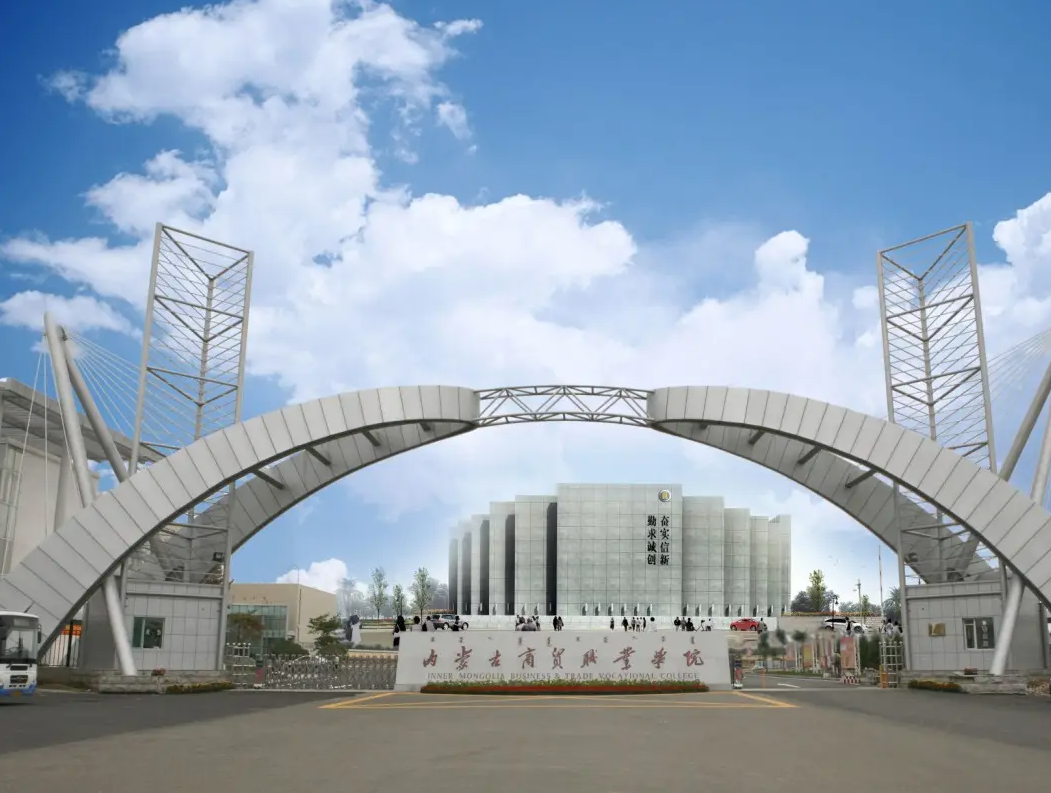 內(nèi)蒙古商貿(mào)職業(yè)學院